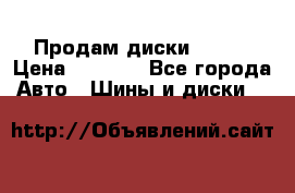 Продам диски. R16. › Цена ­ 1 000 - Все города Авто » Шины и диски   